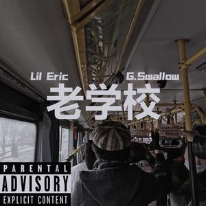 老学校
