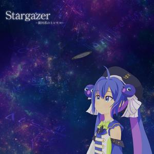 Stargazer -銀河系のトレモロ- feat. 音街ウナ