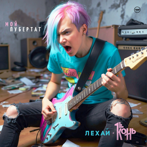 Гимн подростков (Instrumental Remix)