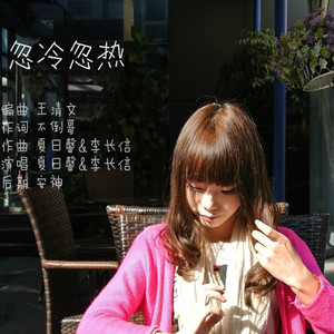 忽冷忽热 (正式版)