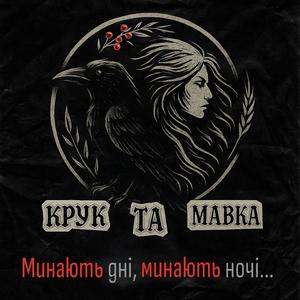 Минають дні, минають ночі...