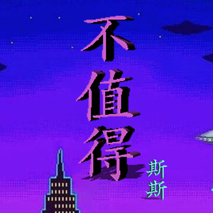 不 值 得 の 蒸 汽 波