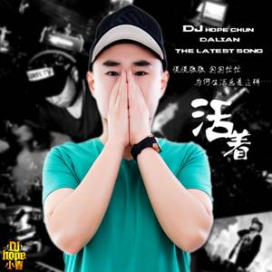 2014 DjHope小春 翻唱 - 活著 (China 大连DjHope小春 Extended Mix)