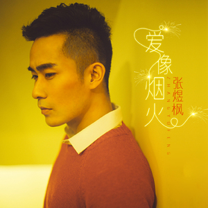 爱像烟火 (伴奏)