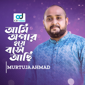 Ami Apar Hoye Bose Achi