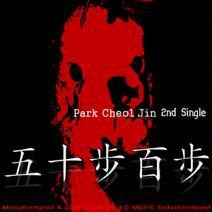 오십보 백보 五十步百步