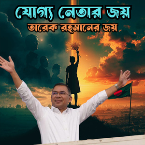 যোগ্য নেতার জয় তারেক রহমানের জয় ধানের শীষ