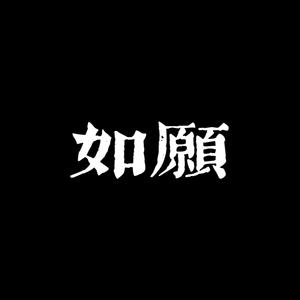 如愿（清澈女声版 cover：王菲）