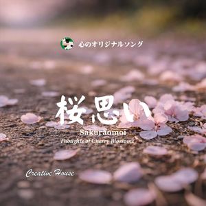 桜思い