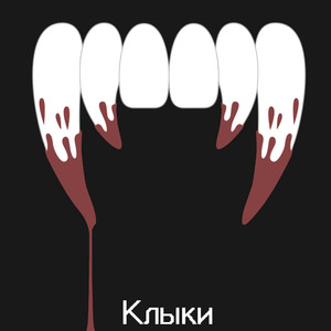 Клыки