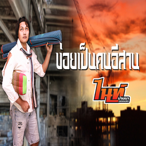 ข่อยเป็นคนอีสาน