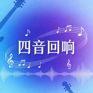 四音回响