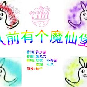 从前有个魔仙堡（翻自 廖景萱）