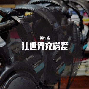 让世界充满爱(阿卡贝拉）