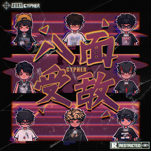 八面受敌2023Cypher