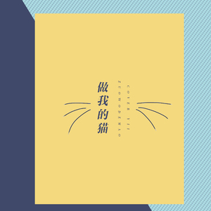 做我的猫