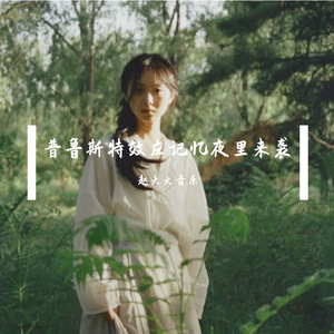 普鲁斯特效应记忆夜里来袭