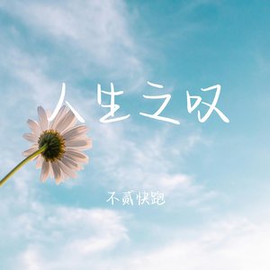 当下既是最好.WAV