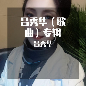 歌曲-《梦中想着你》 演唱：吕秀华