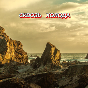 СКВОЗЬ ХОЛОДА