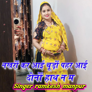 नखरों कर आई चूड़ों पहर आई दोनों हाथ न म