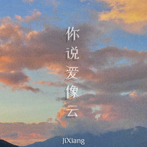 你说爱像云 (伴奏)