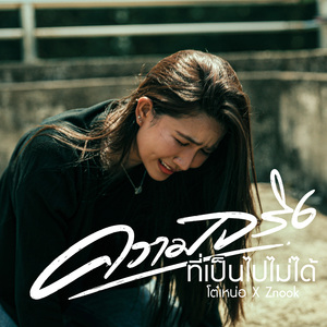 ความจริงที่เป็นไปไม่ได้