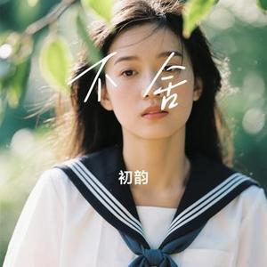 不舍 (Cover 徐佳莹)