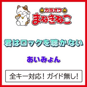 君はロックを聴かない（カラオケ）[Originally Performed By あいみょん]