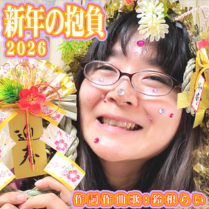 新年の抱負2026