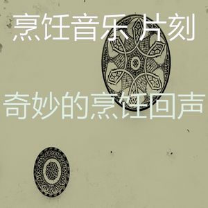 柔和的家常菜时刻
