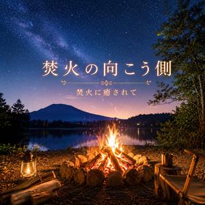 炎の子守歌