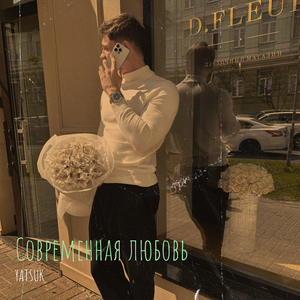 Современная любовь