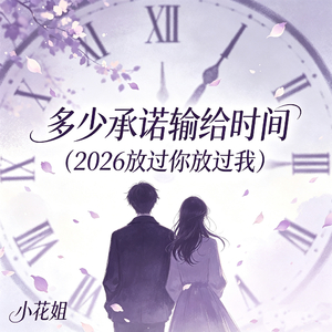 多少承诺输给时间（2026放过你放过我）