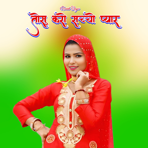 तोसु करो सच्चो प्यार