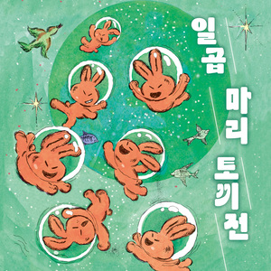 자라의 노래 (토끼를 찾자)