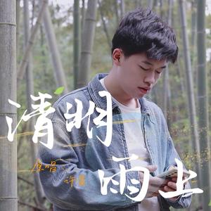 清明雨上（阿卡贝拉版）