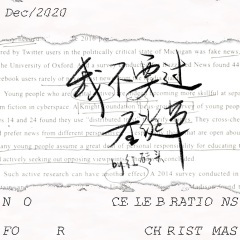 我不要过圣诞节