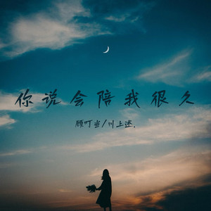 你说会陪我很久