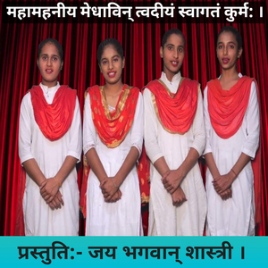महामहनीय-मेधाविन्! त्वदीयं स्वागतं कुर्म:।