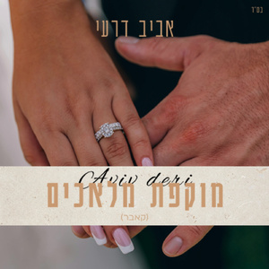 מוקפת מלאכים (קאבר)