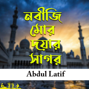 Nabiji Mor Doyar Sagor