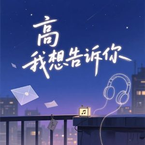 高 我想告诉你