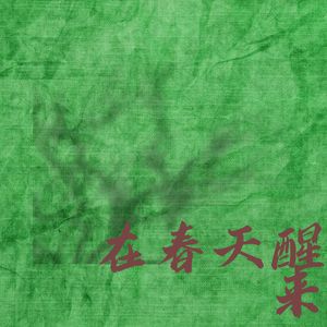 我在春天醒来 (温暖)