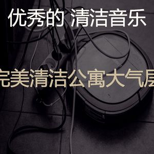 有趣清洁房情怀