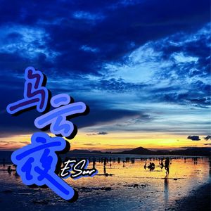 乌云夜(prod by BLACKFAT)