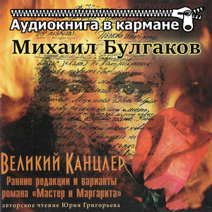Великий канцлер, Чт. 17