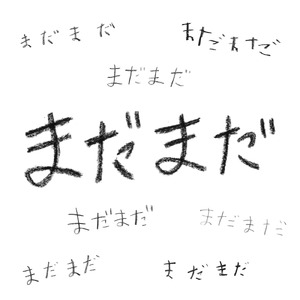 まだまだ
