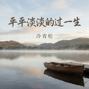 平平淡淡的过一生