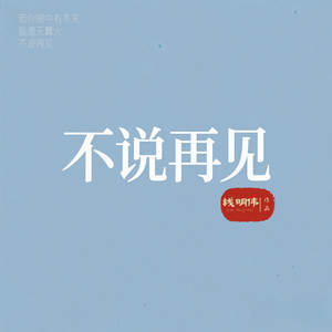 不说再见